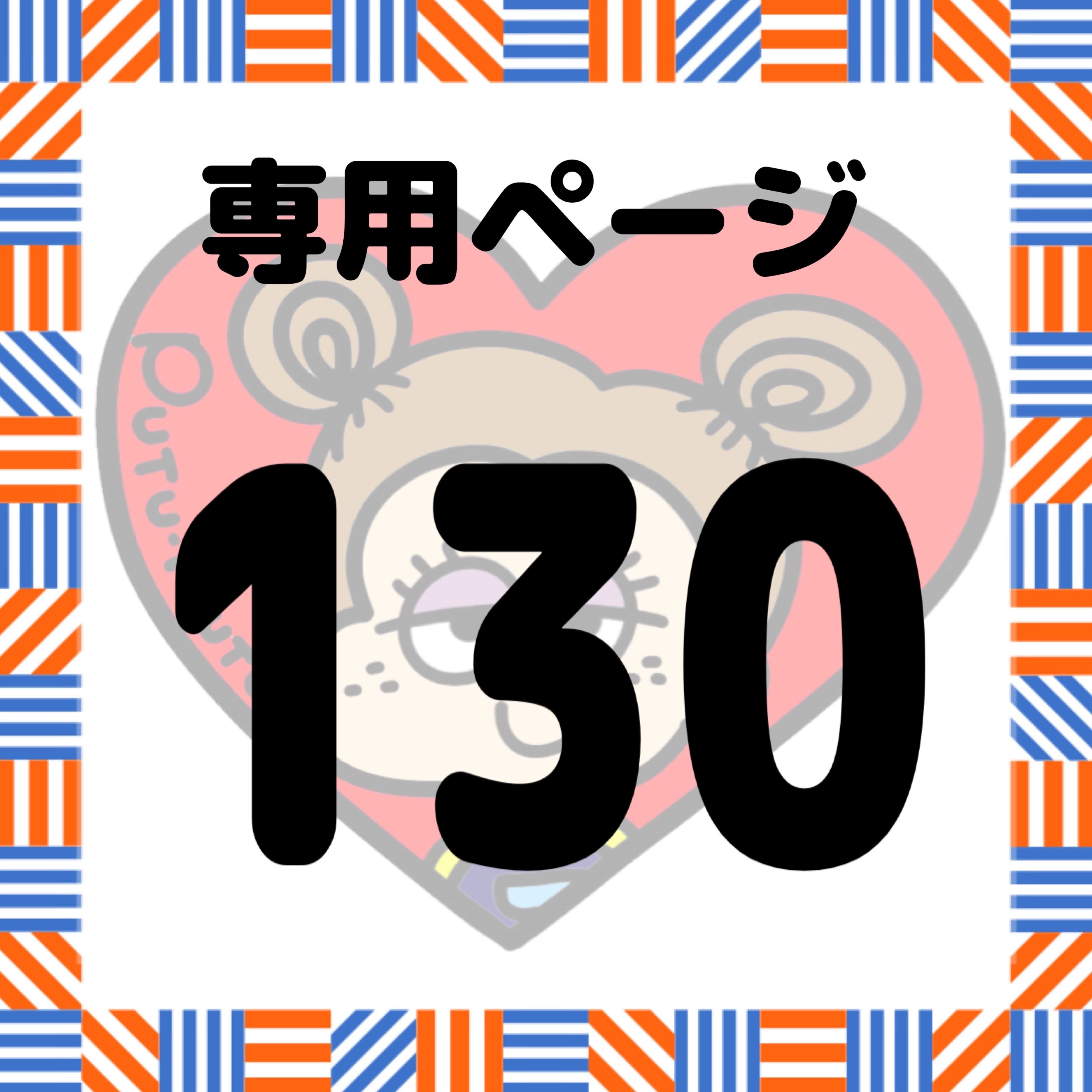 専用ページ130 | PUTU-PUTU