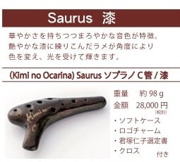 オカリナ／Kimi no Ocarina（キミノオカリナ）【Saurus 漆】アルトC管