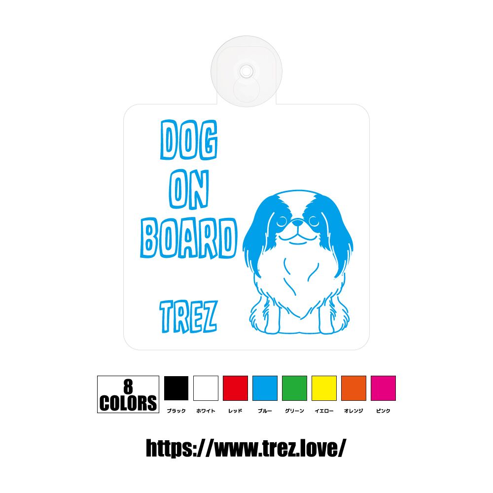 全8色 名前入り DOG ON BOARD 狆 ラインアート 吸盤