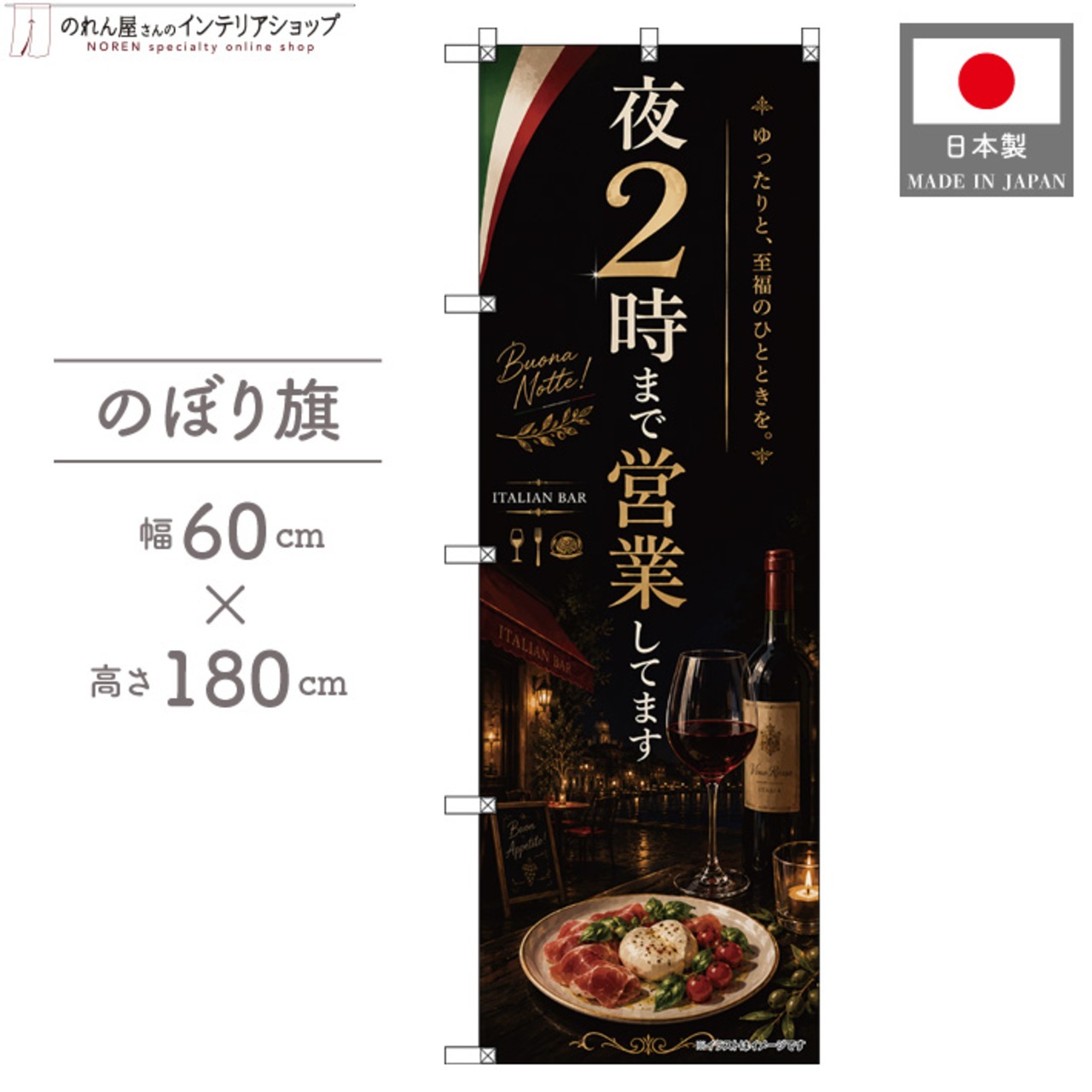 【受注生産】のぼり旗 ポンジ 夜2時まで営業してます イタリアンバー 60×180cm 53693