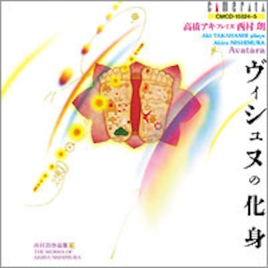 ヴィシュヌの化身(ピアノ/西村 朗/CD)