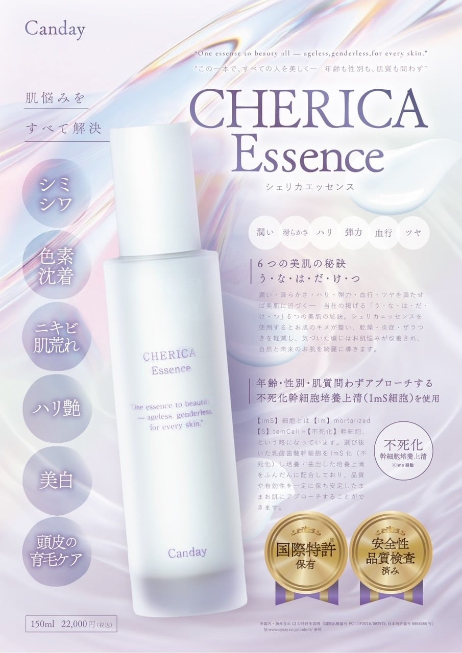 CHERICA Essence シェリカエッセンス　シミシワハリ艶美白肌荒れ ニキビ/ニキビ跡/毛穴】CHERICA Essence シェリカエッセンス 150ml