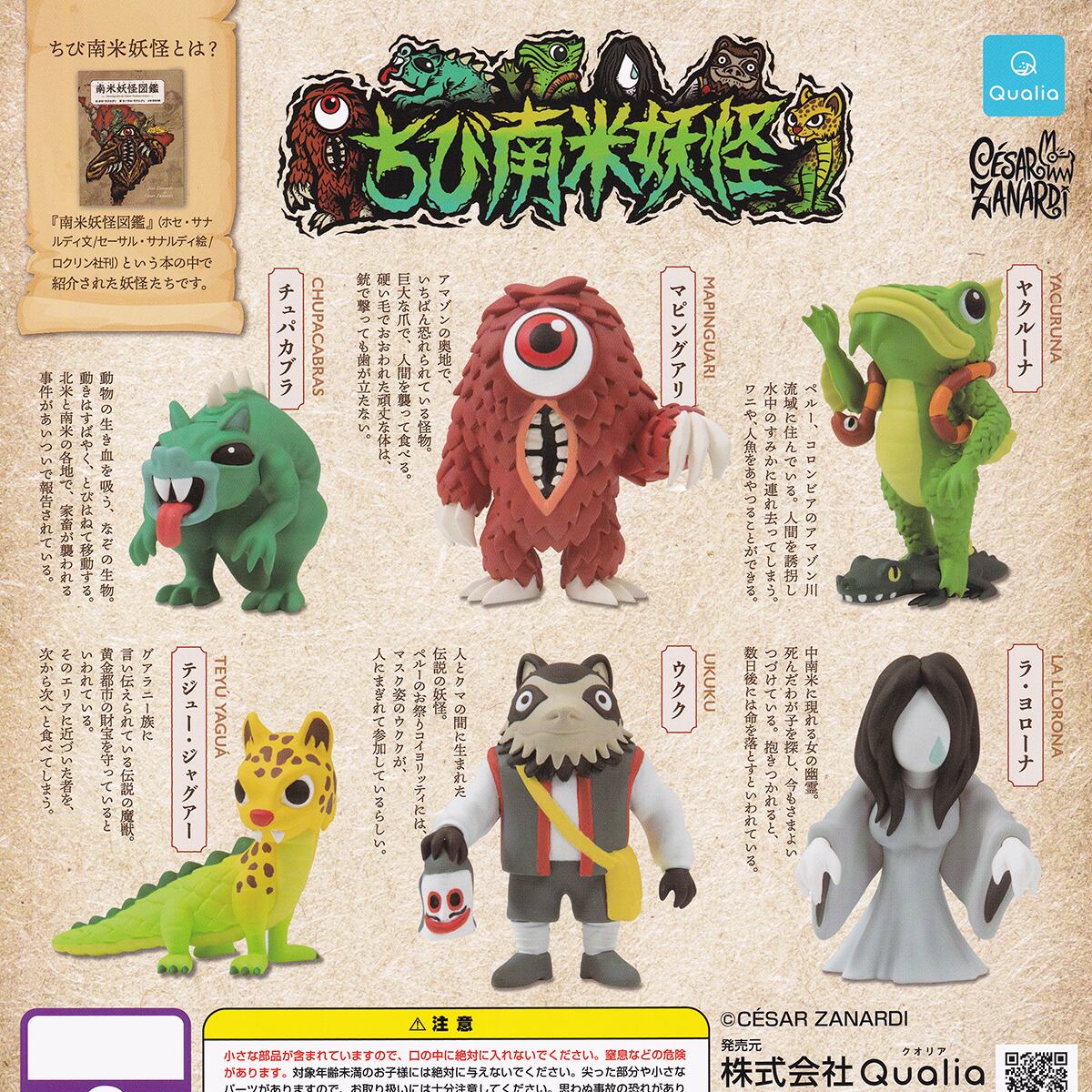 ちび南米妖怪 Qualia 【全6種フルコンプセット＋DP台紙おまけ付き