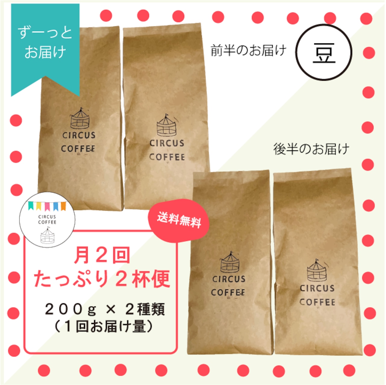 【豆のまま】月２回届く『たっぷり２杯便』（ずっとお届け）