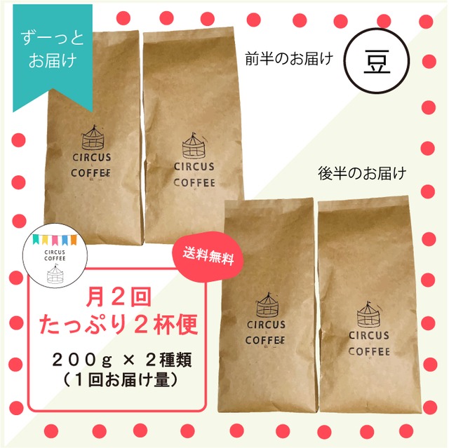 【豆のまま】月２回届く『たっぷり２杯便』（ずっとお届け）