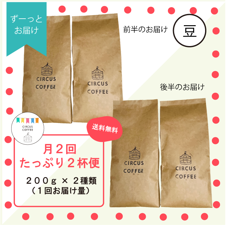 【豆のまま】月２回届く『たっぷり２杯便』（ずっとお届け）