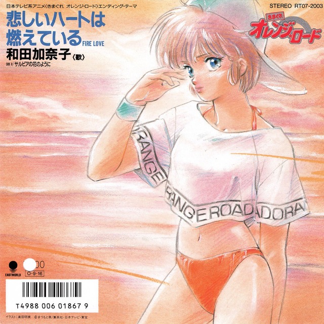 [7"]	悲しいハートは燃えている／和田加奈子