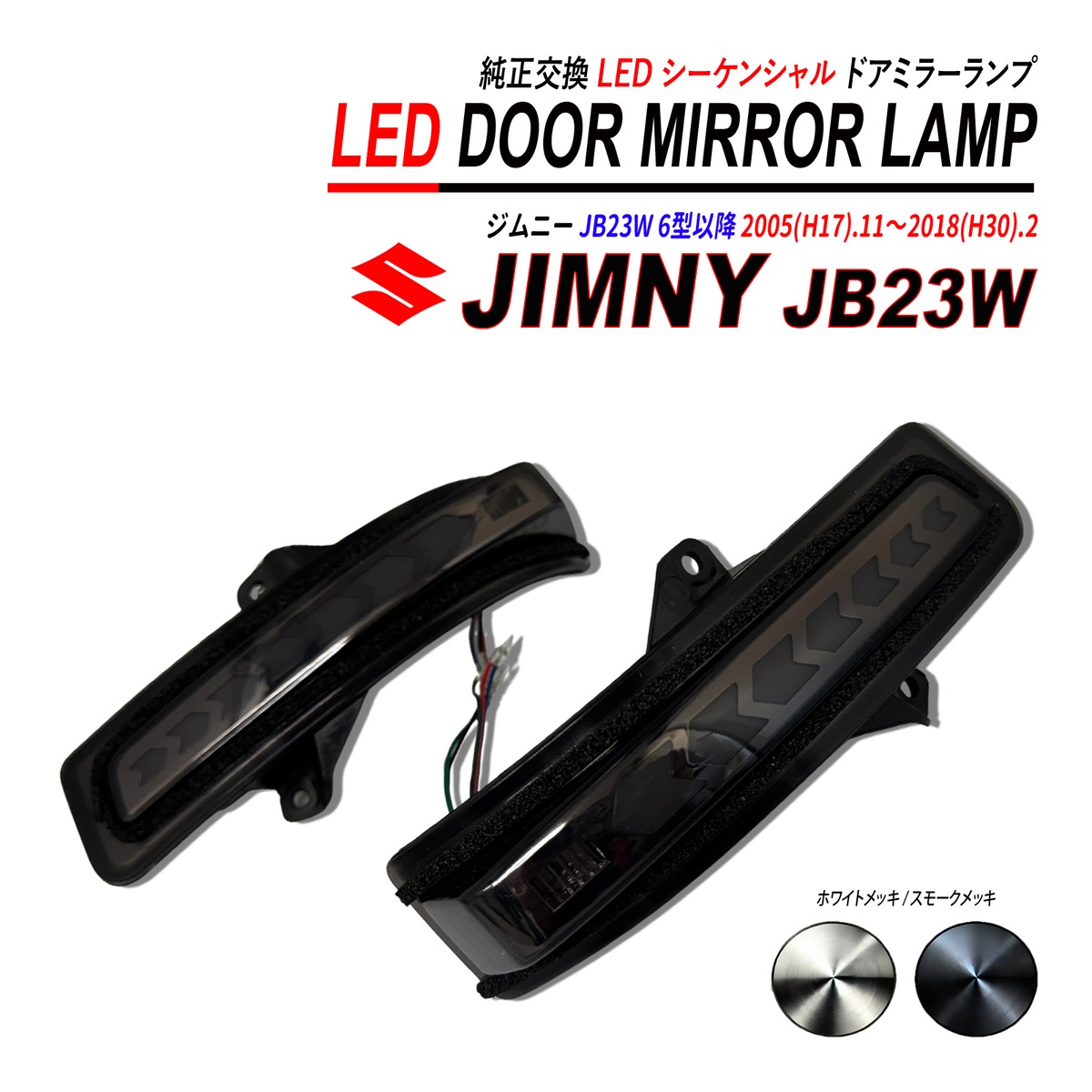 ジムニー JB23W ドアミラー シーケンシャル LED デイライト ウェルカム 