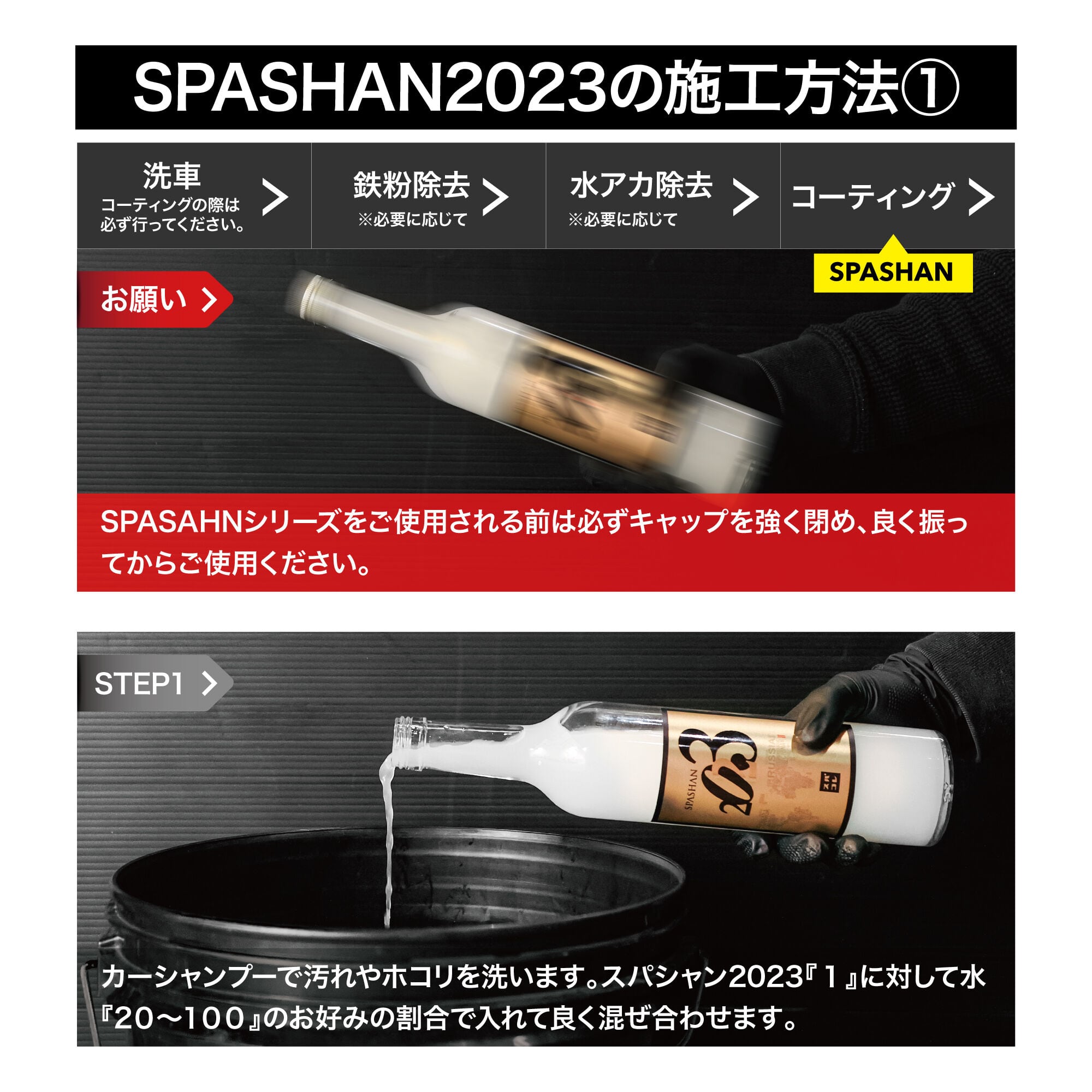 スパシャン SPASHAN2023 500ml コーティング剤 20〜100倍希釈 | スパシャン公式ストア