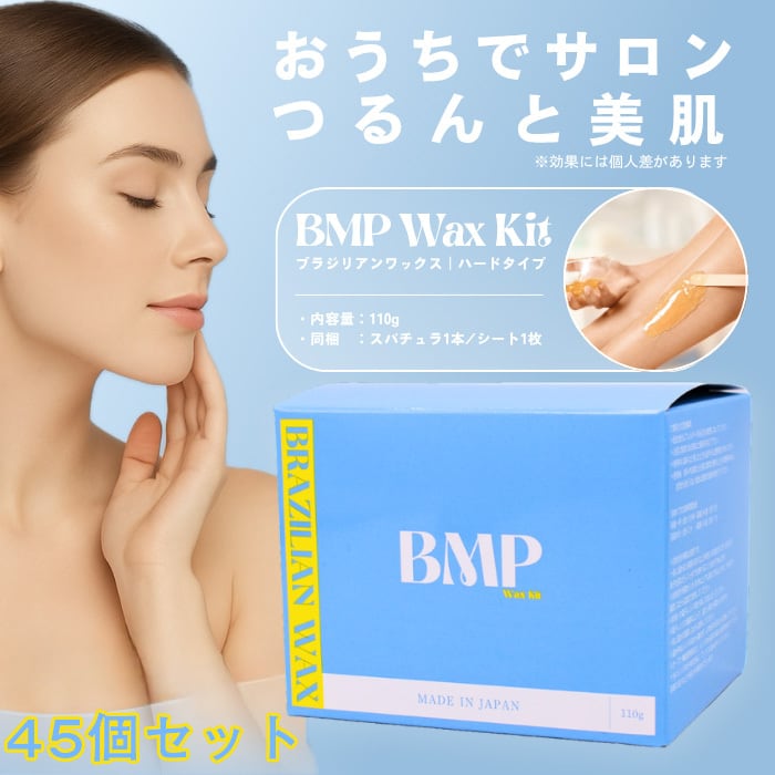BMP ブラジリアンワックスキット 45個セット（脱毛用ワックス）110g