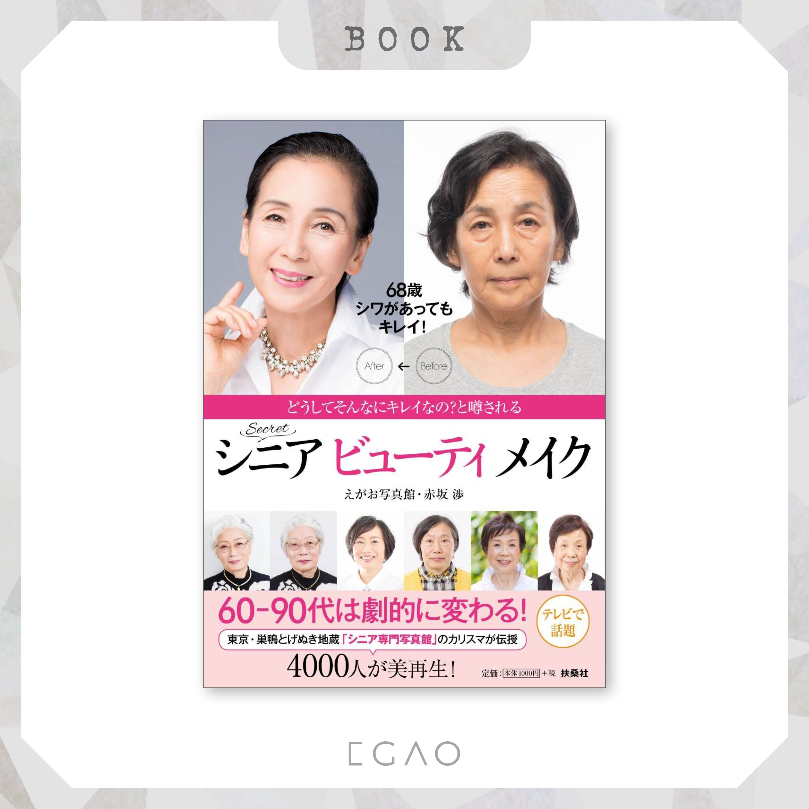 4万部のロングセラー】シニアビューティメイク／扶桑社 | えがお