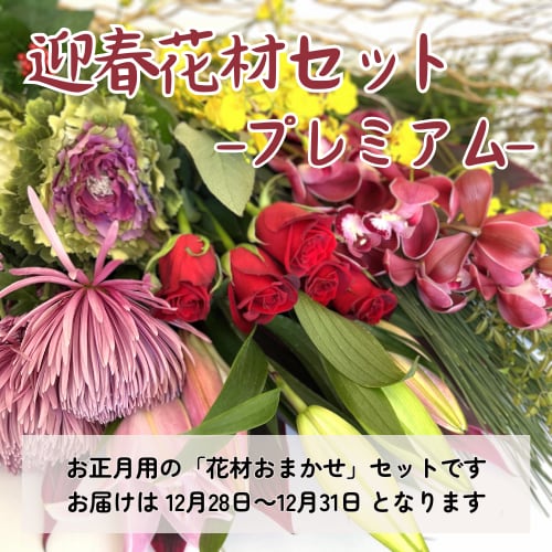 〈年末にお届け〉2026迎春花材セット「プレミアム」☆おまかせだからお得☆
