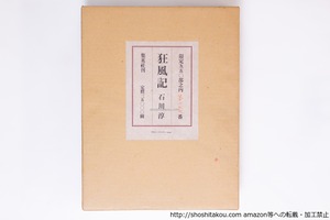 狂風記　限定550部　署名入　/　石川淳　　[40300][良好]