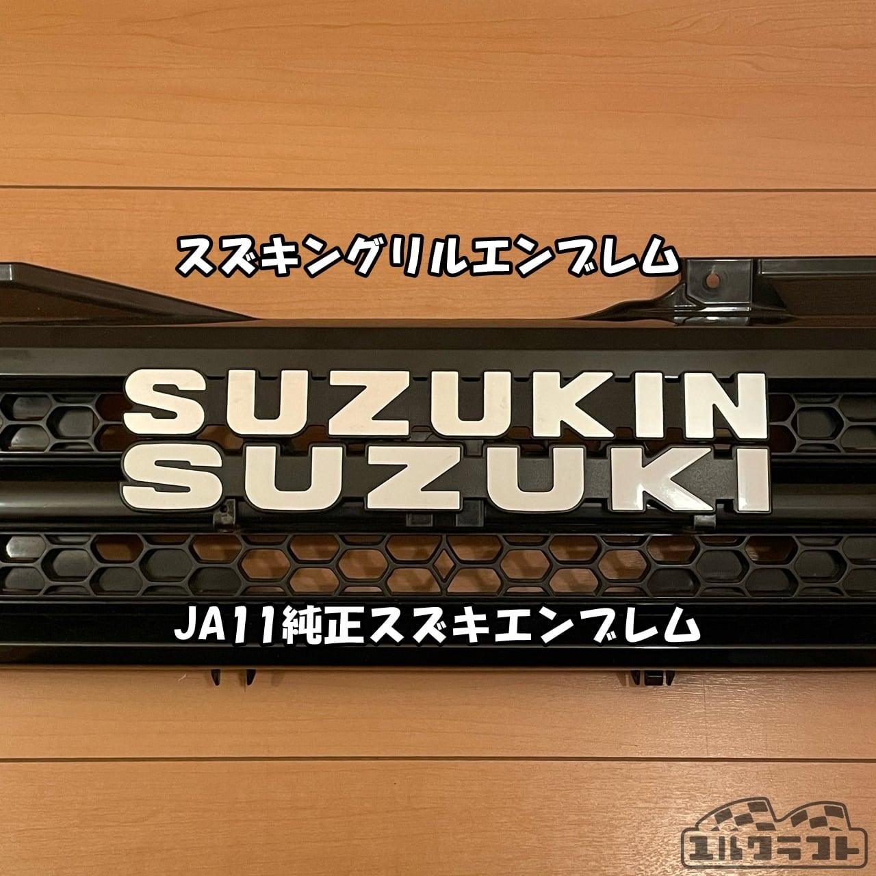 スズキングリルエンブレム（純正サイズ） | ユルクラフト