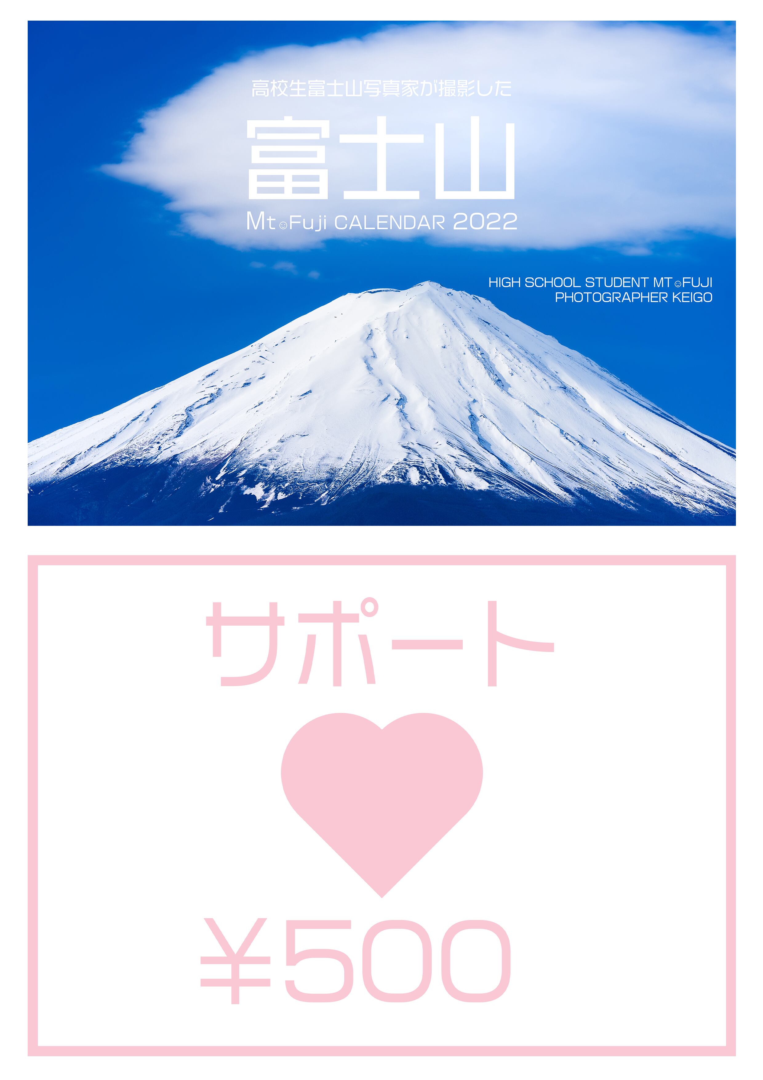 富士山カレンダー 22 サポートセット500円 高校生富士山写真家 Keigo