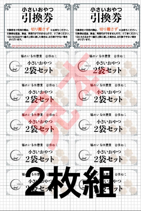 小さいおやつ回数券 | 谷保ねこオンラインショップ