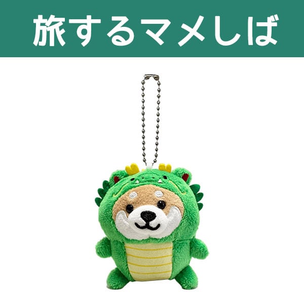 旅するマメしば ぬいぐるみボールチェーン まめ太・まめこ・くろまめ