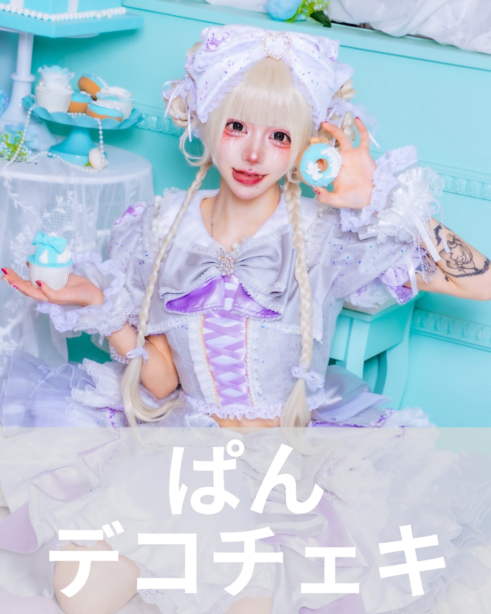 米粉パン】エイプリルフール♢デコチェキ | MAD'S iNKオフィシャル