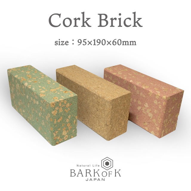 コルクレンガ 【size：95×190×60mm】 軽い インテリアやヨガブロックに 肌に優しいコルク素材 ◆CorkBrick（コルクレンガ）： バークオブケイ オリジナル 日本製