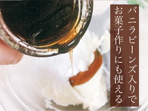 【黒糖×バニラシロップ】黒糖バニラ蜜・完全無添加 / 1瓶（160g バニラのシード入り）