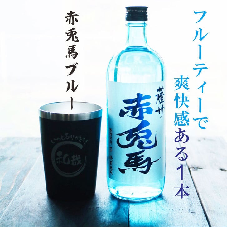 名入れ 焼酎 ギフト【 赤兎馬 ブルー 本格焼酎 720ml 名入れ ブラック タンブラー セット 】 還暦祝い 誕生日 プレゼント 結婚祝い 結婚 感謝 退職祝い 喜寿 古希 米寿 傘寿 白寿 芋焼酎 ギフト 父の日 母の日 お中元 お歳暮 敬老の日 クリスマス 成人祝い 男性 女性 贈り物 結婚記念日 ありがとう おめでとう