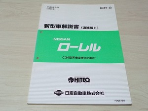 【日産 C34ローレル】日産純正 新型車解説書 追補版 クラブSターボ RB25DET 平成6年 当時物