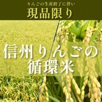 『信州りんごの循環米』1袋1.8kg(12合) ~自然循環型農法で育てたお米~ （送料地域別・同時注文6袋まで）