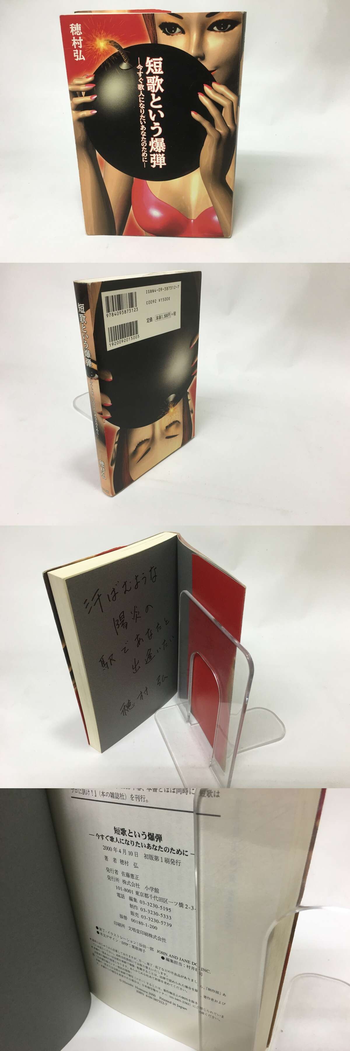 短歌という爆弾 識語署名入 / 穂村弘 [15625] | 書肆田高