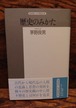 歴史のみかた＜精選復刻　紀伊國屋新書＞