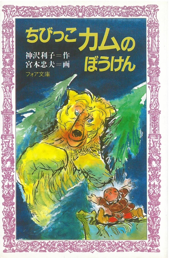 ちびっこカムのぼうけん  / 神沢　利子・作　宮本 忠夫・画 (本) フォア文庫