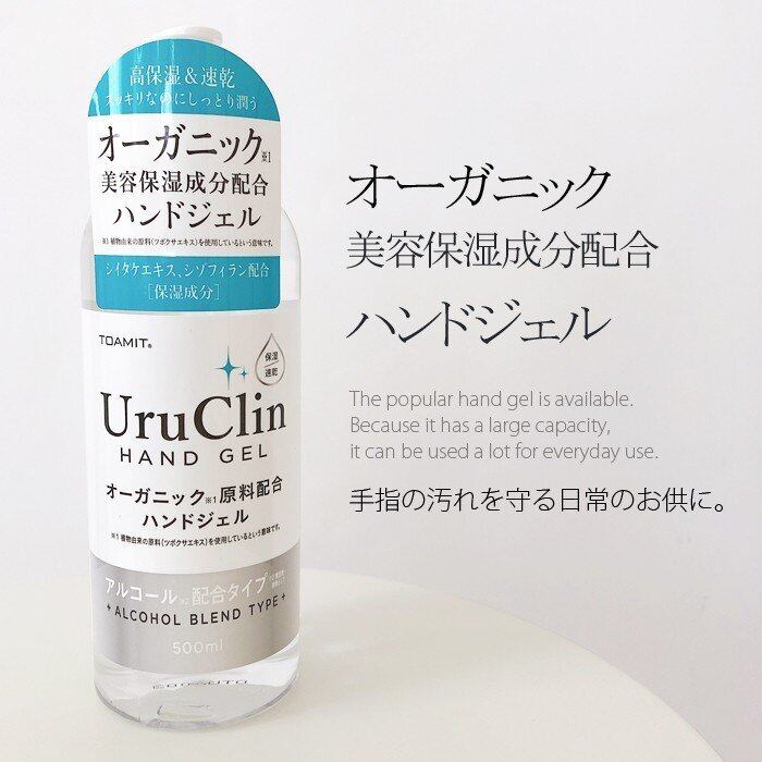 Uru Clin ハンドジェル オーガニック 美容成分配合 500ml 高保湿 速乾