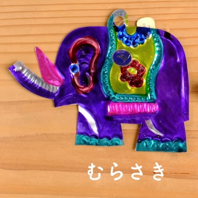 ブリキのデコレーション「ゾウ・むらさき」