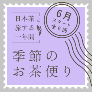 季節のお茶便り＜特典付き全6回・6月スタート＞