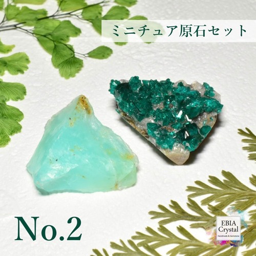 【お買い得】ミニチュア原石セットNo.2 計2点 ブルーオパール・ダイオプテーズ