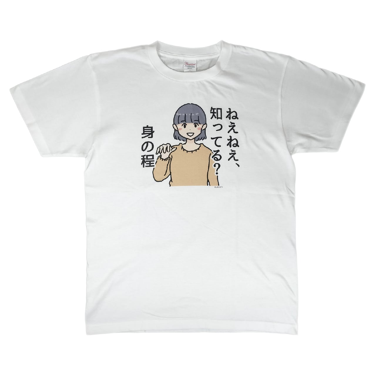 ねぇねぇ、知ってる？ 身の程】Tシャツ しおひがり しおひガールズ