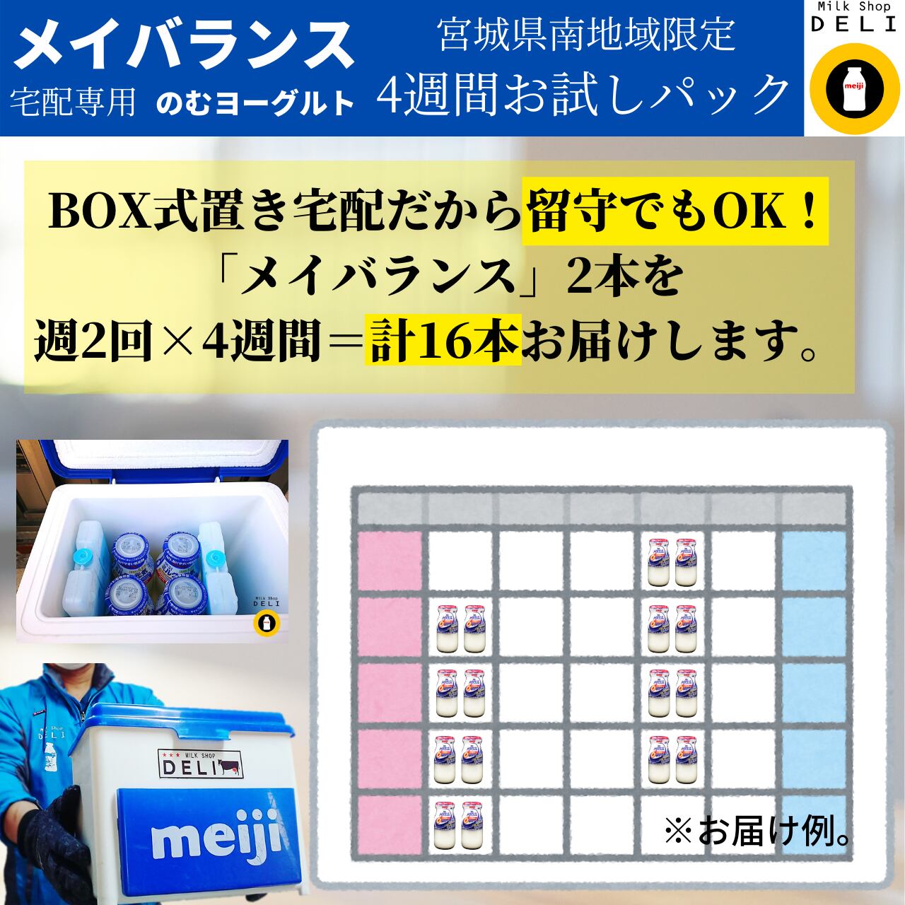 宅配専用メイバランスのむヨーグルト お試し4週間 地域限定 Milkdeli
