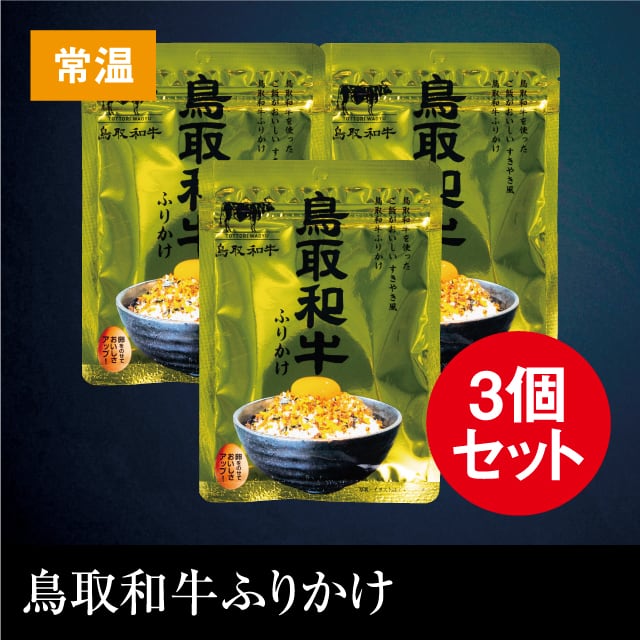 鳥取和牛ふりかけ 3個セット | 【公式】肉匠はなふさ 和牛オンライン