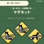 <車> <ポスト><冷蔵庫>など　オリジナルマグネット(ボーダーコリー)