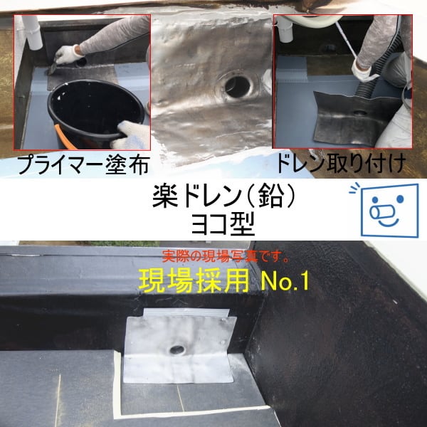 改修用ドレン 森工業 楽ドレン リープループ 鉛 ヨコ用 70用 鉛ドレン