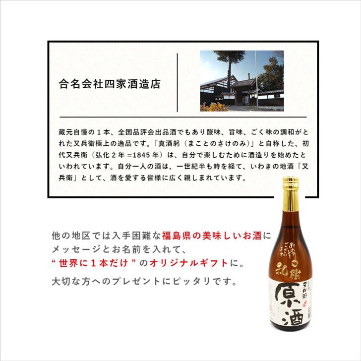 名入れ 日本酒 ギフト 【 ボトル彫刻 いわきの地酒 又兵衛原酒 720ml 】高級ギフトボックス入り 感謝のメッセージ 名入れ ギフト 記念日 誕生日 父の日 長寿祝い 名入れ プレゼント 福島の酒 地酒 感謝感謝 感謝の気持ち 送料無料