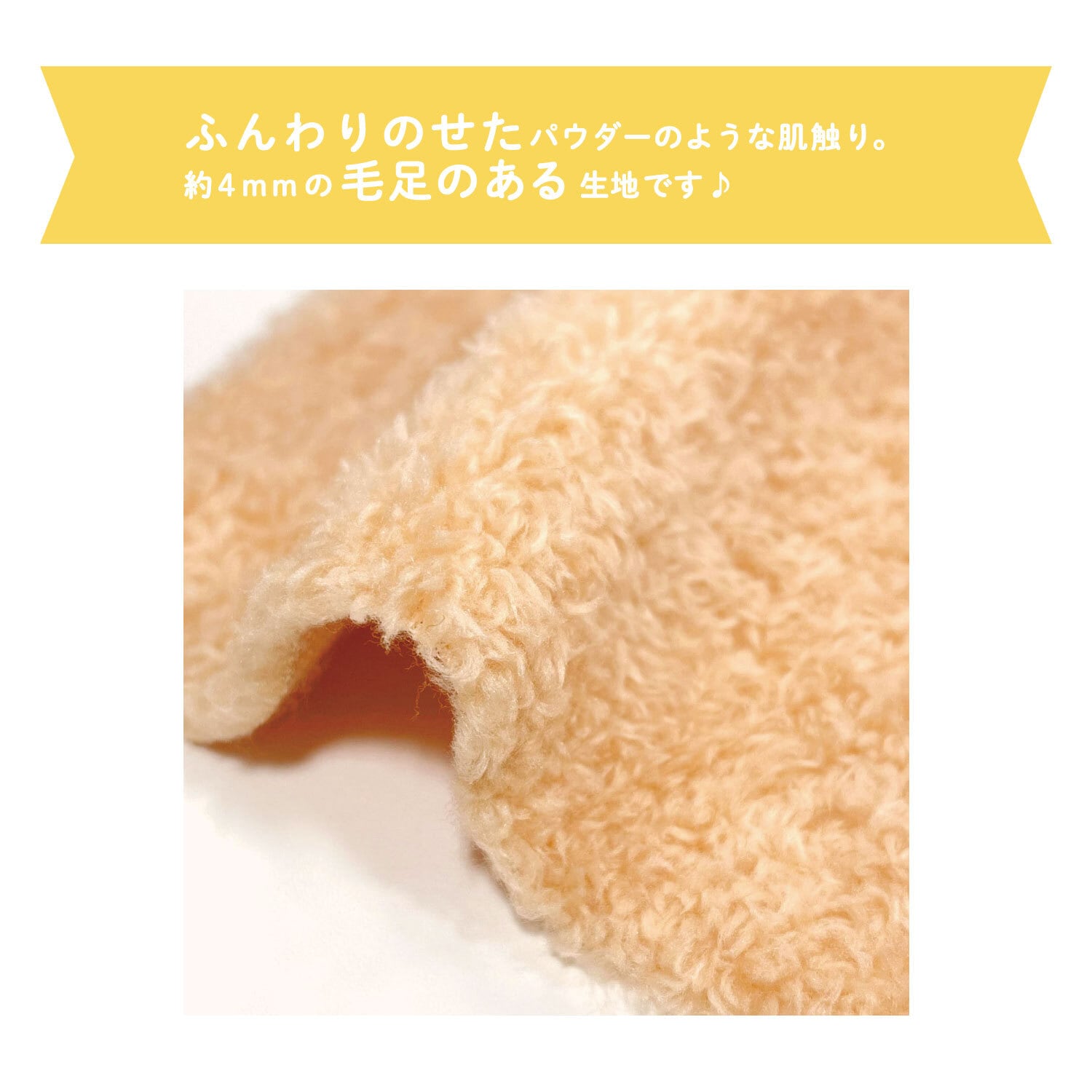 ぬいクロスパウダーボア カットクロス（ビスケットベージュ）｜清原