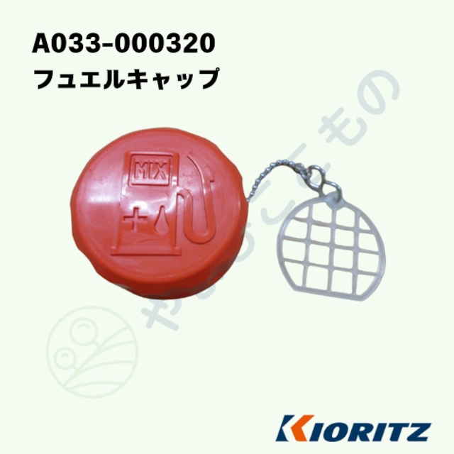 フュエルキャップ (A033-000320)やまびこ純正