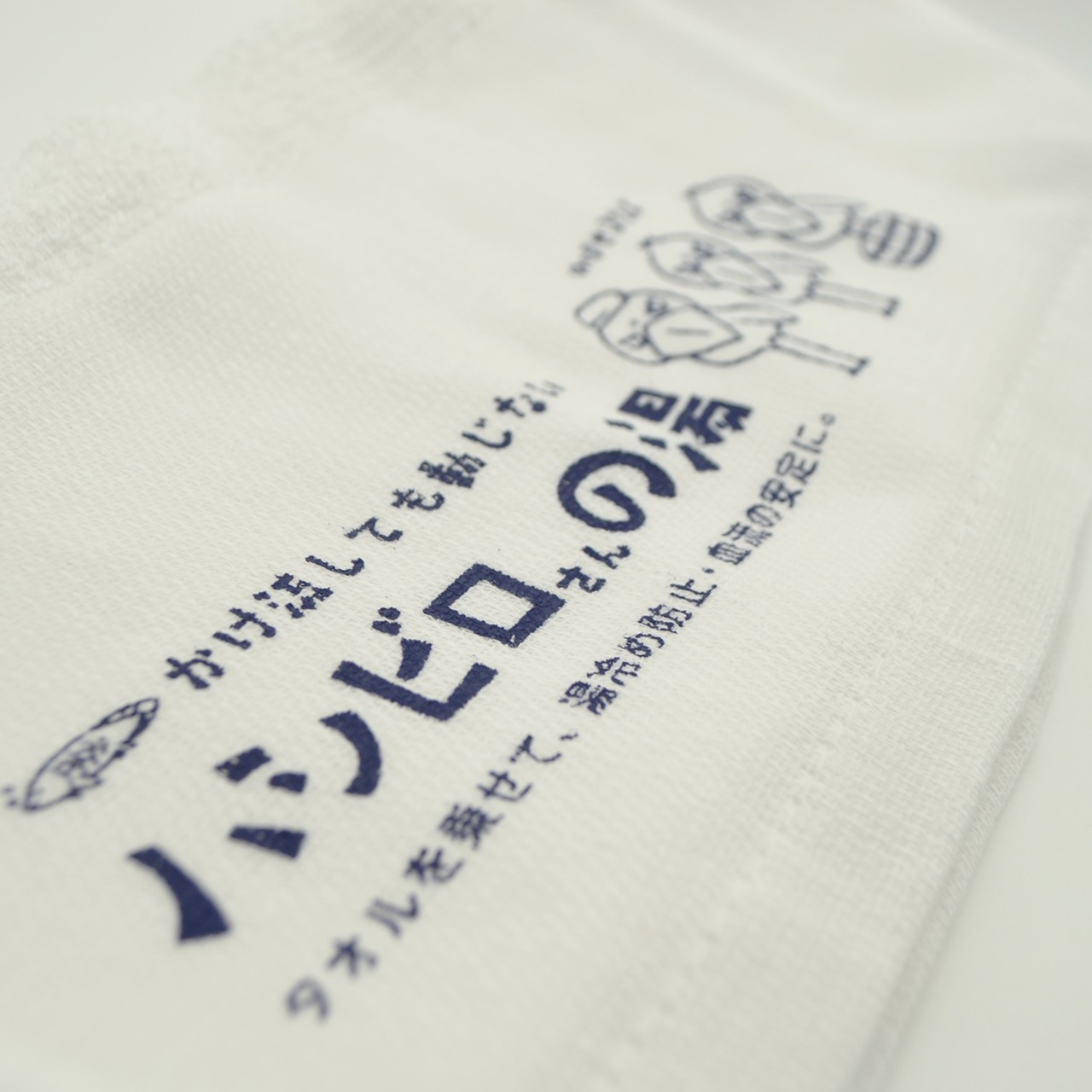 「ハシビロさんの湯」温泉セット