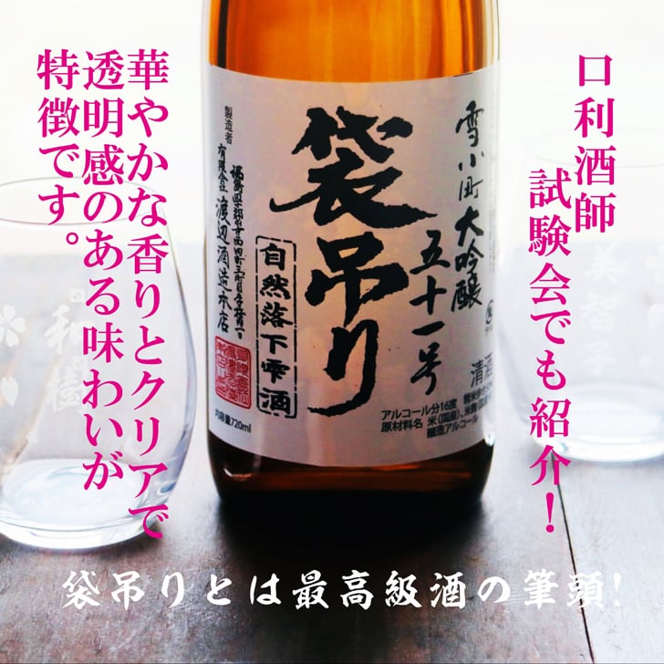 名入れ 日本酒 ギフト【 雪小町 大吟醸 51号 袋吊り 名入れ 〼柄グラス 2個 セット】 還暦祝い 誕生日 プレゼント 退職祝い 父の日 母の日 敬老の日 米寿祝い 結婚祝い 喜寿祝い 古希祝い 傘寿 白寿 米寿 記念日 お中元 お歳暮 クリスマス お正月 結婚 結婚祝い 結婚記念日 金婚式 銀婚式 感謝 福島県 ありがとう おめでとう