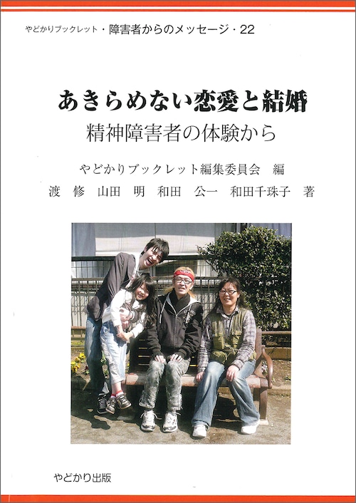 やどかりブックレット・障害者からのメッセージ22 あきらめない恋愛と結婚 精神障害者の体験から