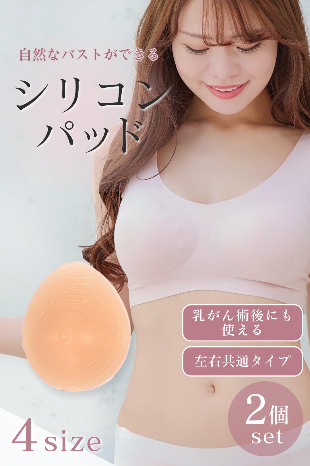 【2個セット割引】乳がん術後にも使える☆シリコンパッド
