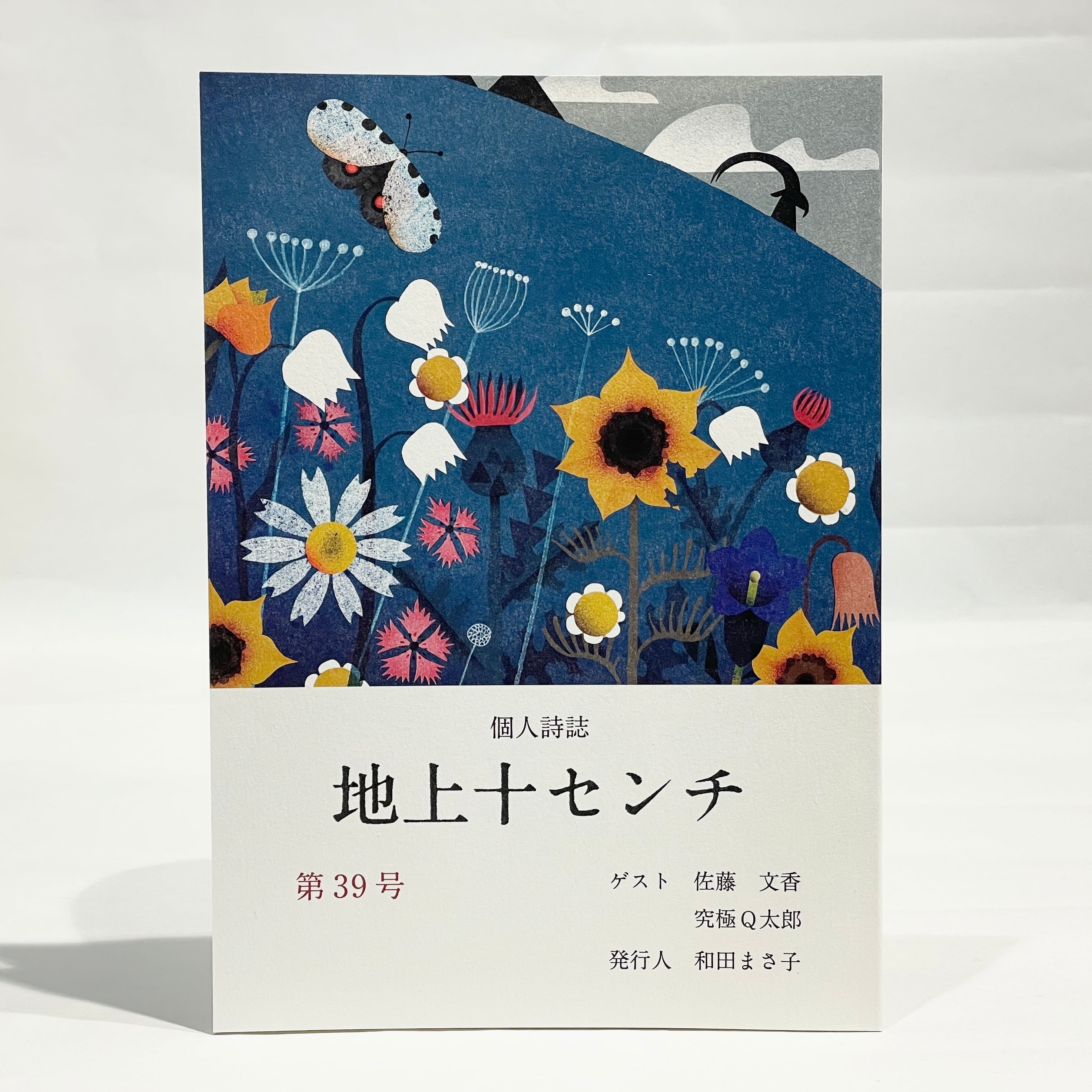 地上十センチ【新本】 | 七月堂古書部