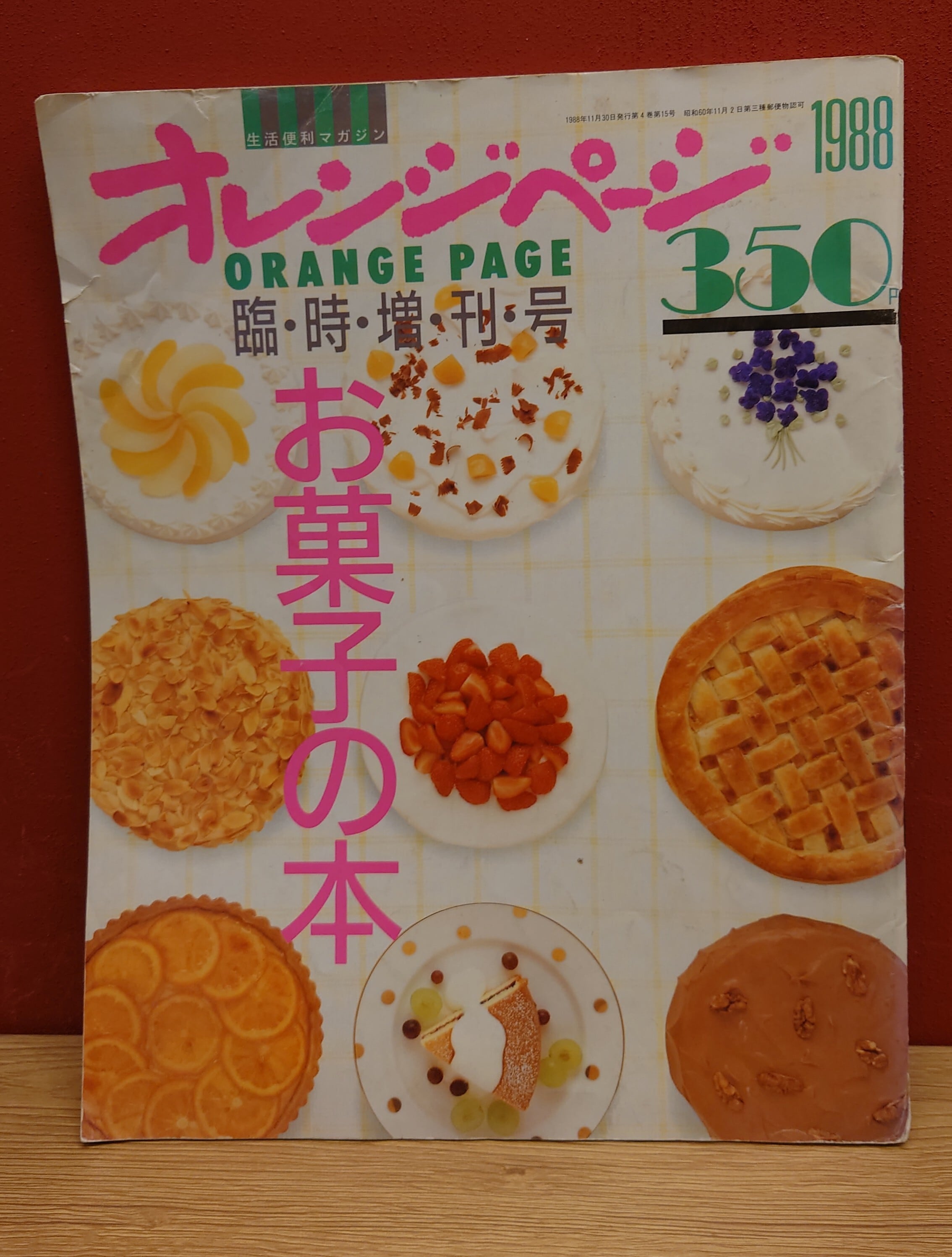 オレンジページ 1988年11月30日 臨時増刊号 お菓子の本 | 弥生坂 緑の本棚