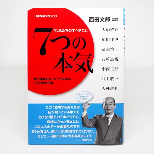 ７つの本気