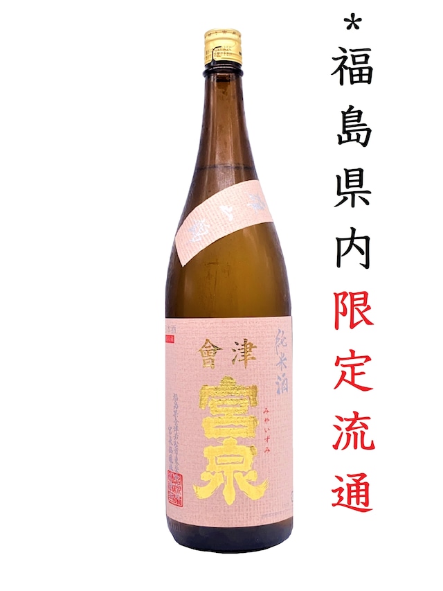 宮泉　純米”雄山錦”生酒　1.8L　【クール便推奨】